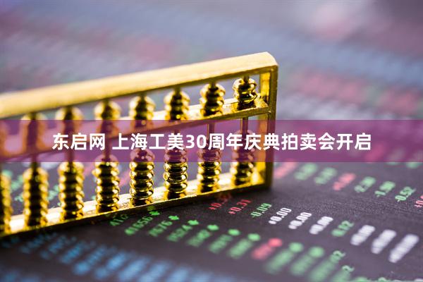 东启网 上海工美30周年庆典拍卖会开启